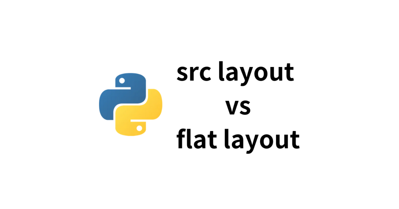 Pythonプロジェクトでflat layoutではなくsrc layoutが推奨される理由を理解する - 肉球でキーボード