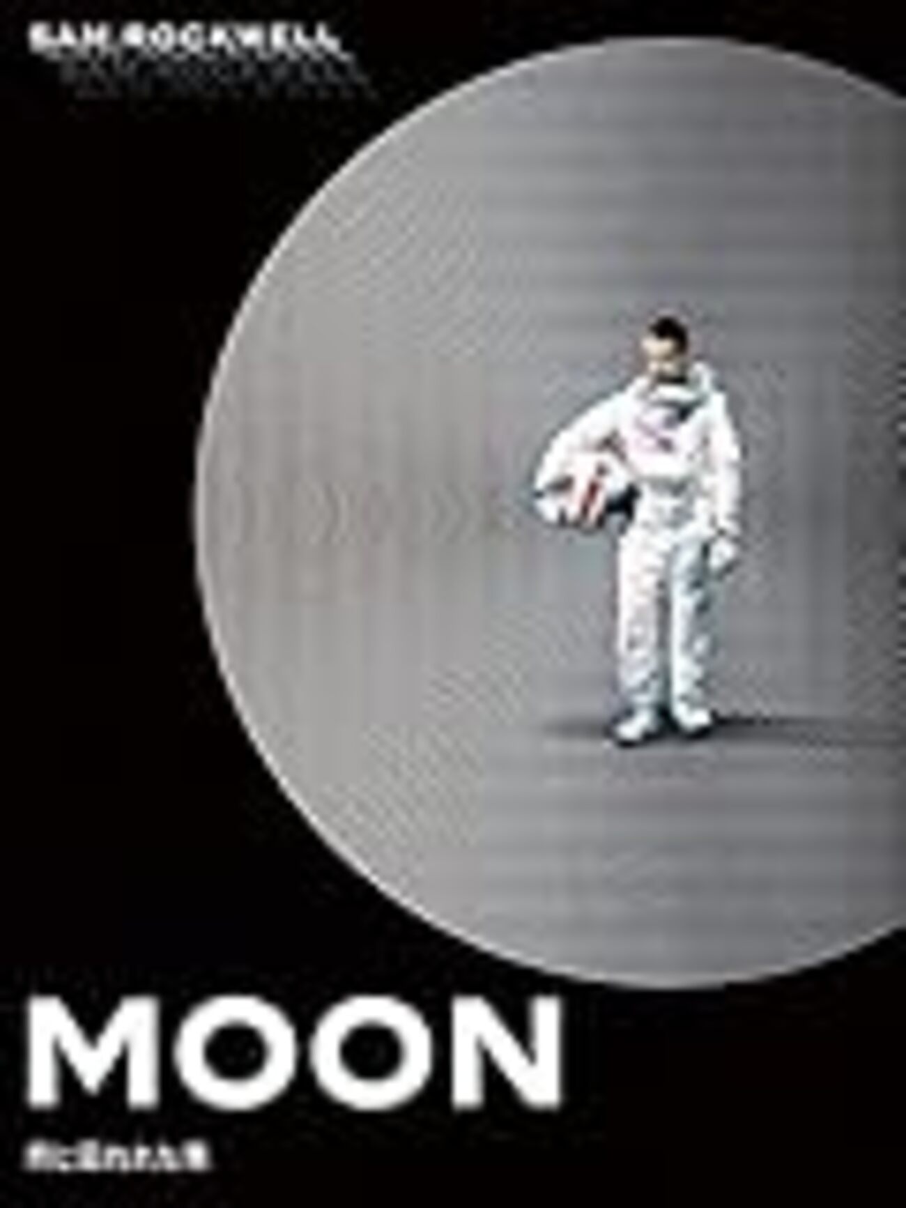 月に囚われた男」：確かな才能で高い評価を得たダンカン・ジョーンズの