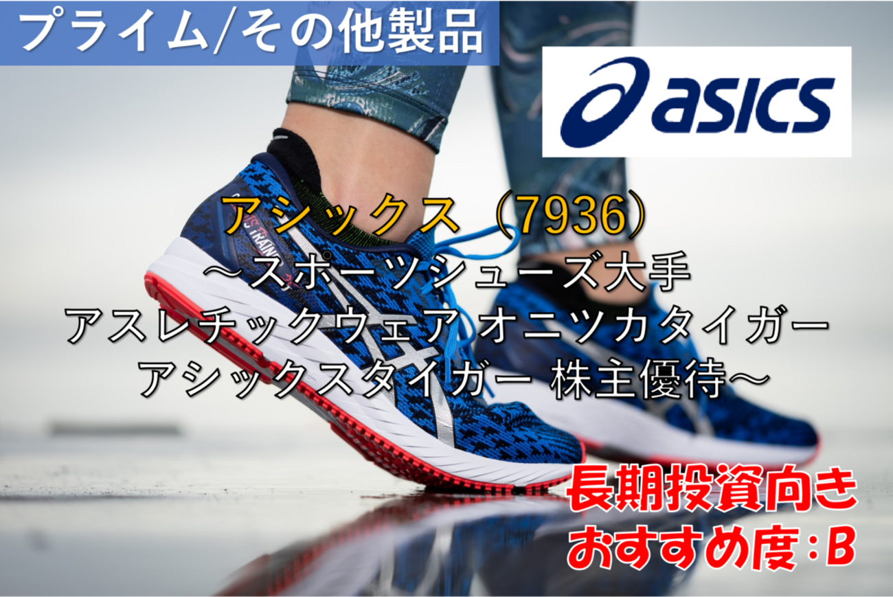 アシックス 株主優待