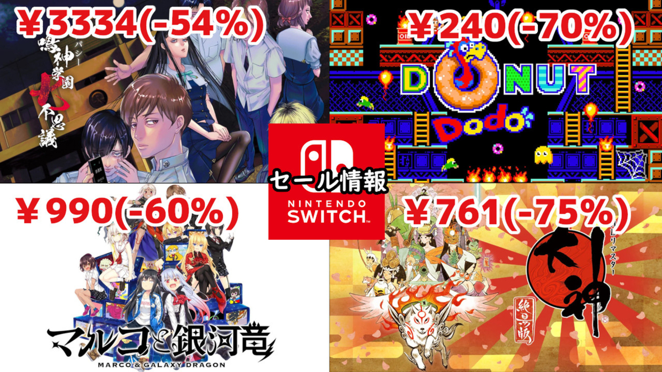 Switchセール】『大神 絶景版』761円！ヒット作だらけの公式インディー 