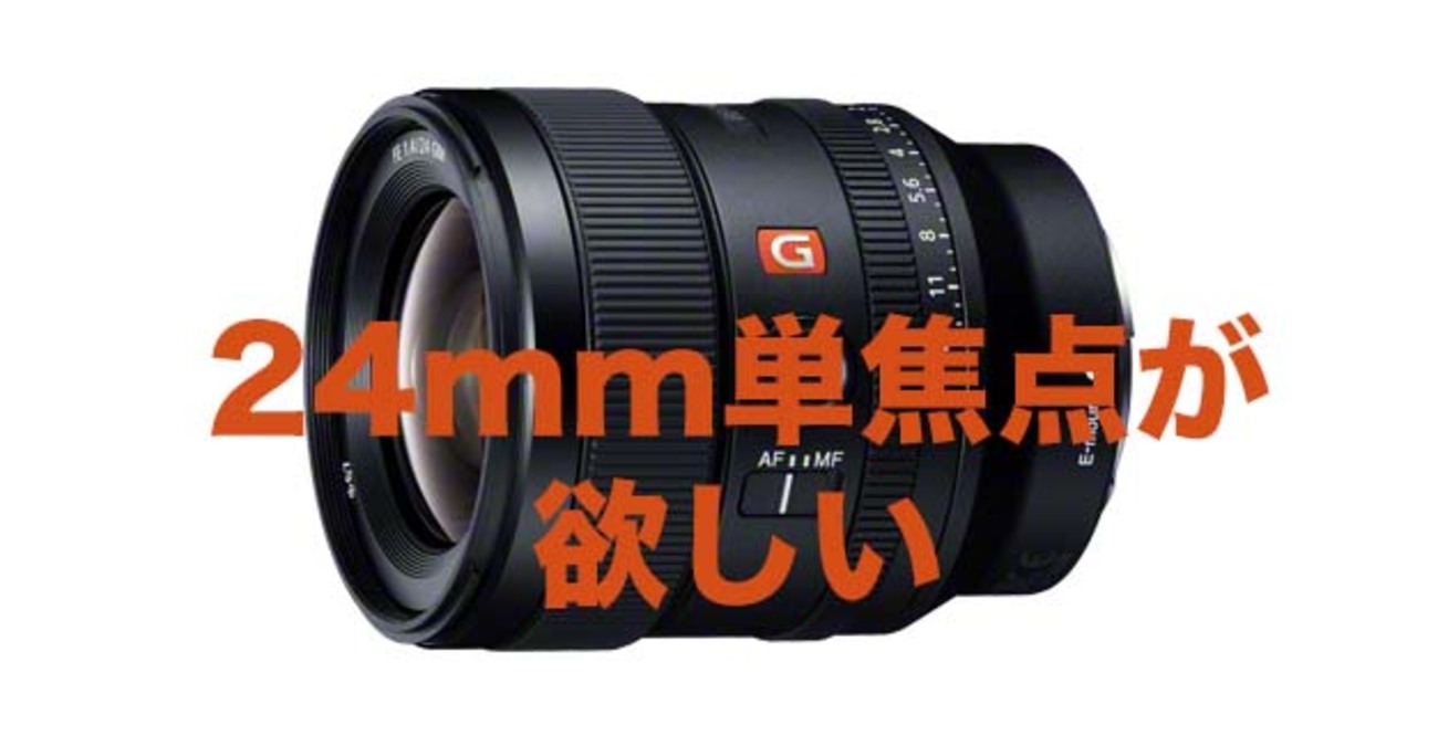 動画用広角24mm単焦点レンズはこれがオススメ！比較してみた！ - 『す 