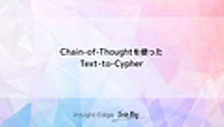  Chain-of-Thoughtを使ったText-to-Cypher