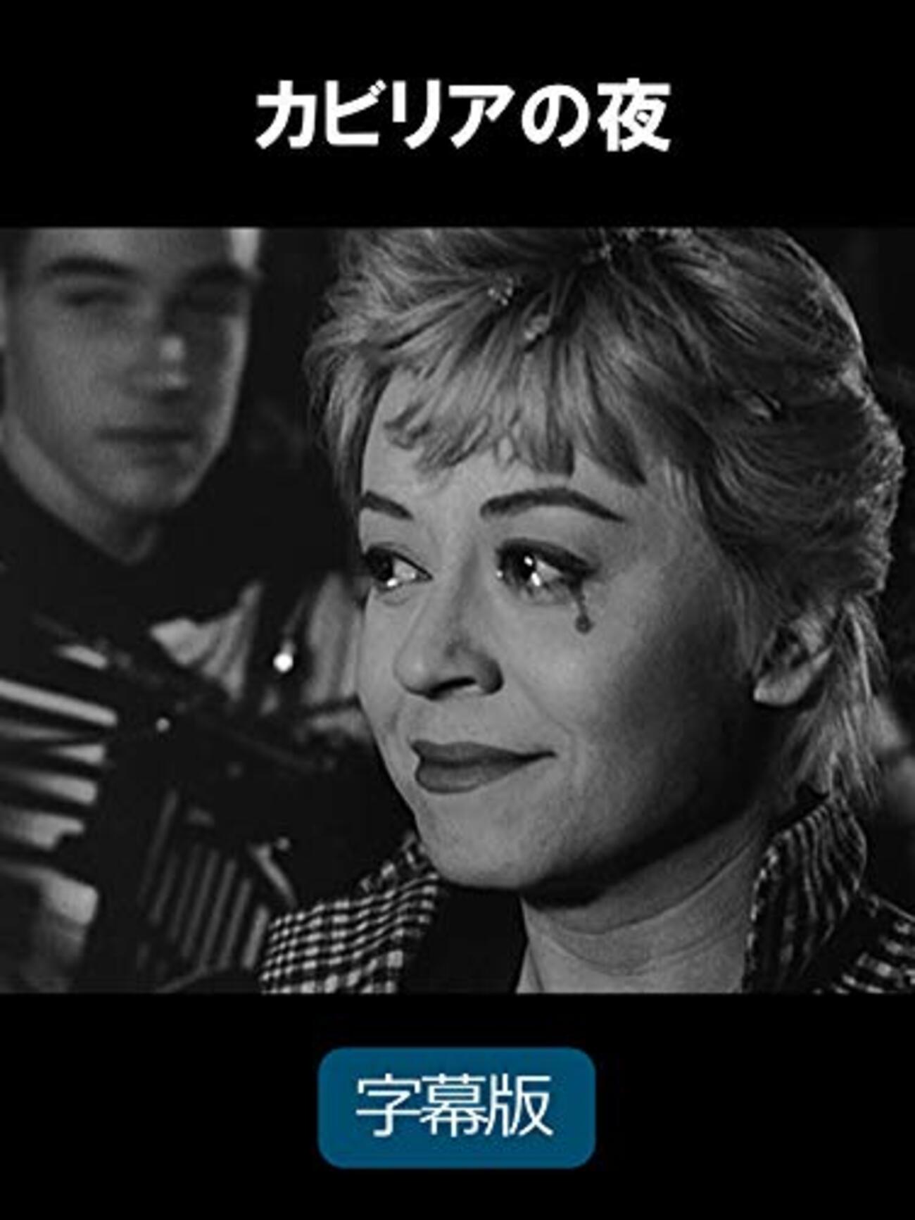フェデリコ・フェリーニ『カビリアの夜』(1957/伊) - 海外文学読書録