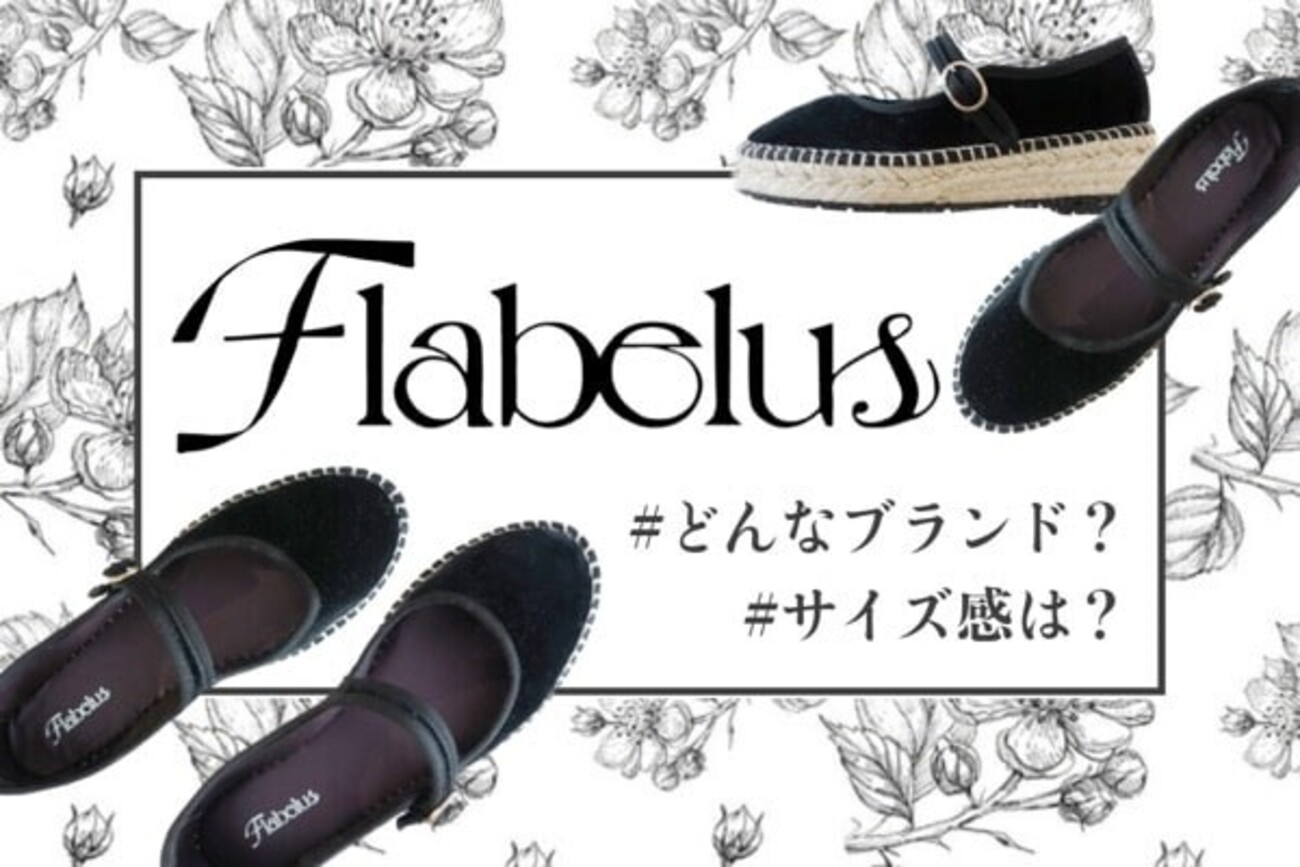 オシャレな夏靴『Flabelus（フラベラス）』を口コミ！サイズ感・履き 