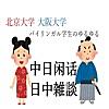 バイリンガル学生のゆるゆる『日中雑談・中日闲话』　中国語・日语