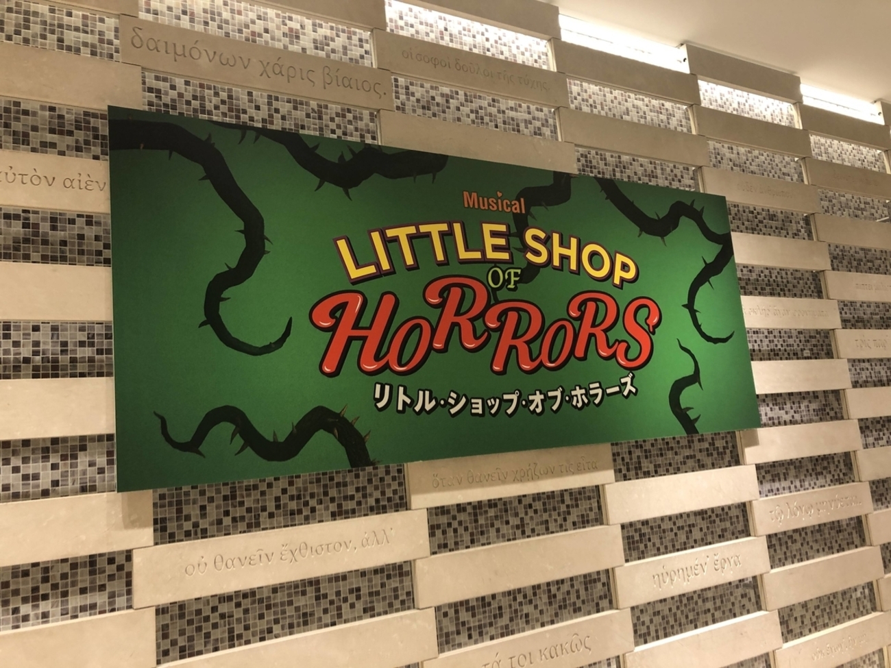 リトル・ショップホラーズ振り返り～考えすぎ考察とともに～ - つけの 