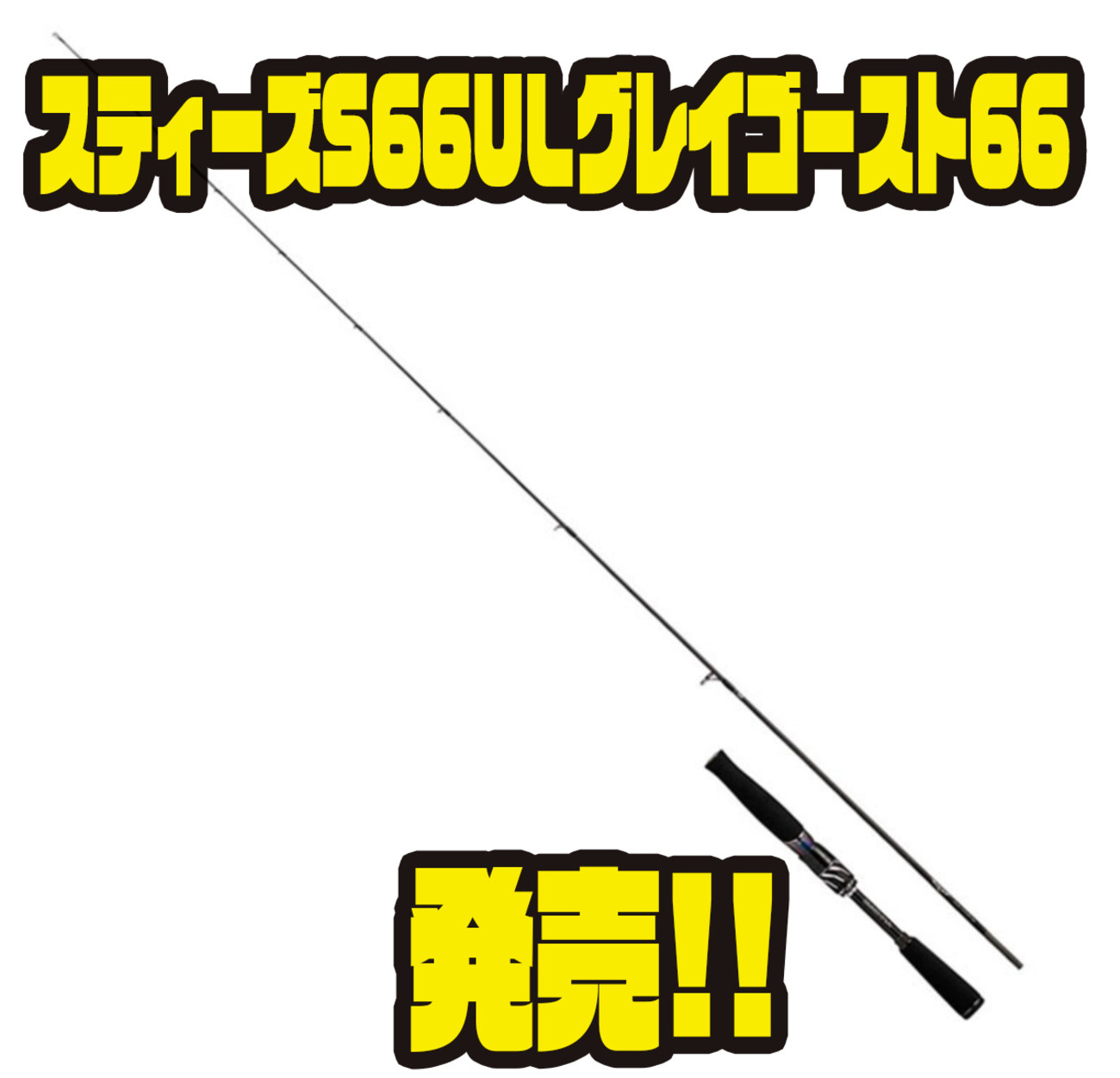 ダイワ】ミドストにオススメの2023年バスロッド「スティーズS66UL 