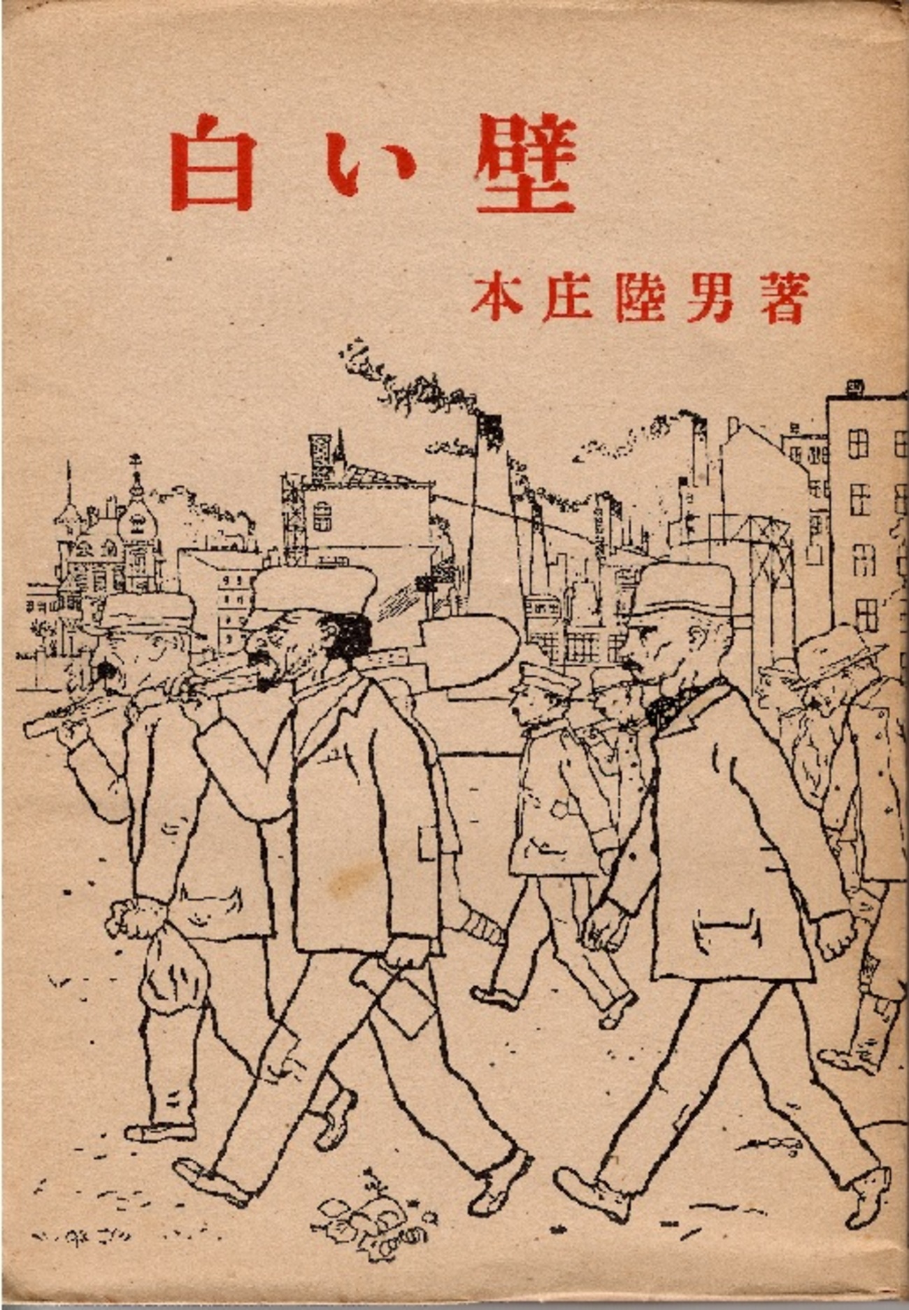 本庄瞳 本庄陸男「白い壁」その1 震災復興小学校とは - 小説にみる明治・大正・昭和（戦前）の教育あれこれ