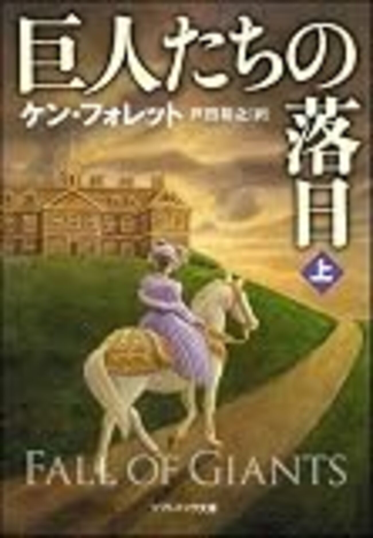 全部で文庫11冊！！ケンフォレットの超大作すぎる『百年三部作 