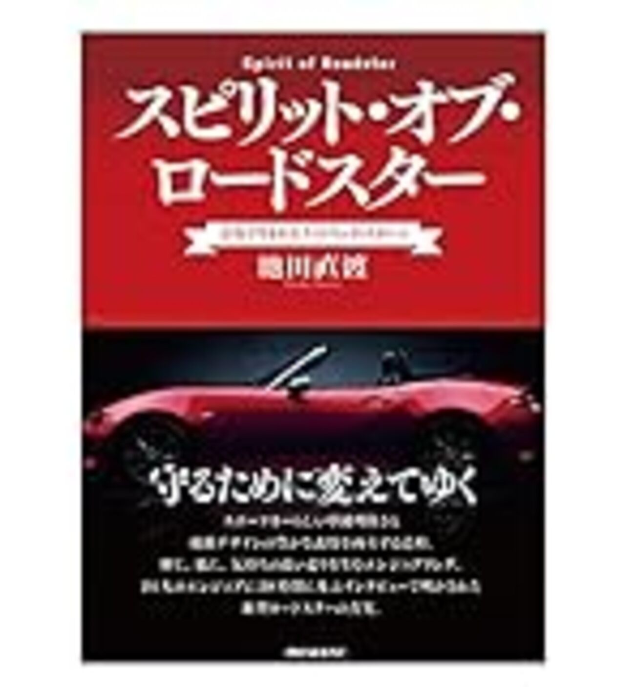 スピリット・オブ・ロードスター を読んだ。感想 レビュー