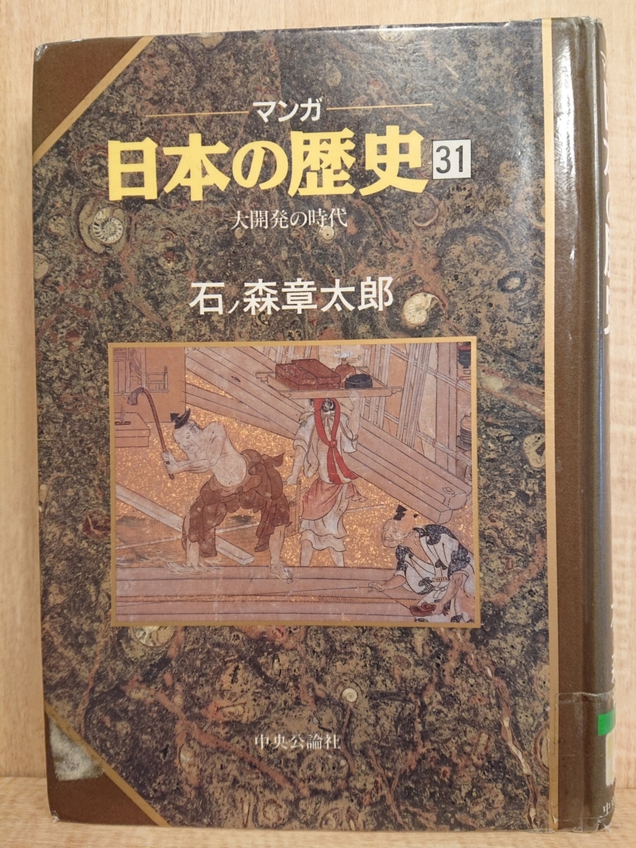 マンガ日本の歴史31 大開発の時代』 by 石ノ森章太郎 - Megureca