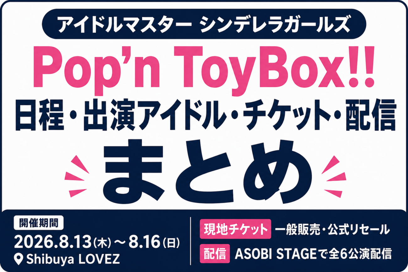 【Pop'n ToyBox!!】日程・出演アイドル・チケット・配信まとめ