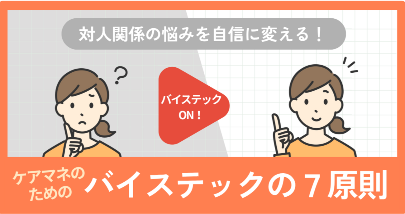 バイスティックの7原則」とは｜ケアマネ現場での実践例と活かし方 - ケアマネタイムス