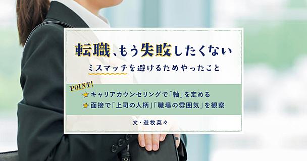 転職で絶対に失敗したくなかった私が「合わない会社」を見極めるためにやったこと