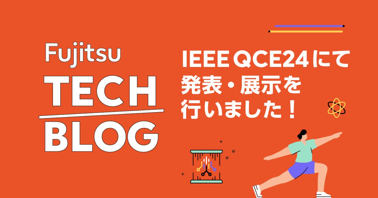 IEEE QCE24にて発表・展示を行いました！ - fltech - 富士通研究所の 