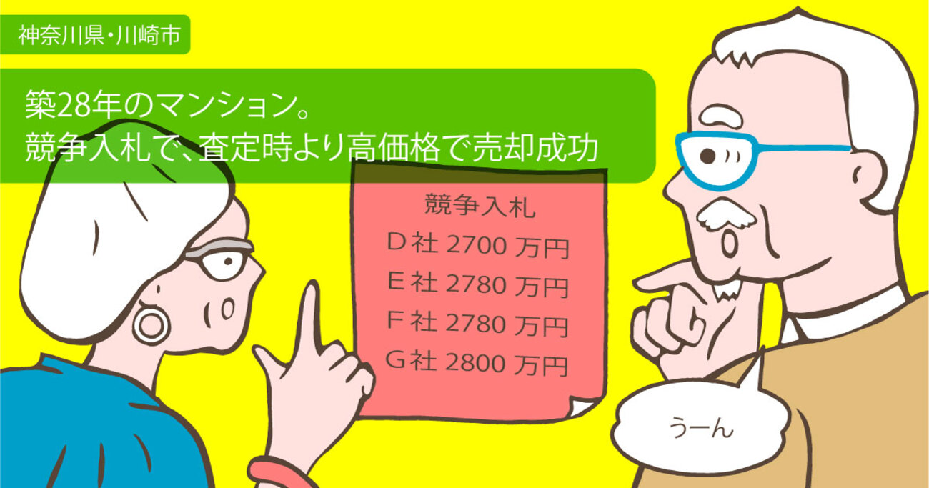 28年前に購入したマンションの1階住戸を、競争入札でベストな1社に売却／神奈川県川崎市中原区Mさん（50代）