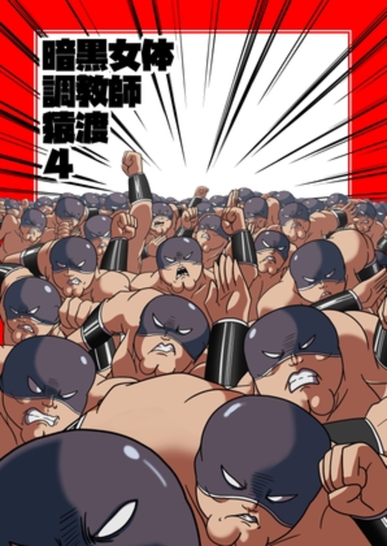 同人誌レビュー】暗黒女体調教師猿渡4【KG-HR】 - すまどう！～スマホで読める電子同人作品の徹底レビュー！～