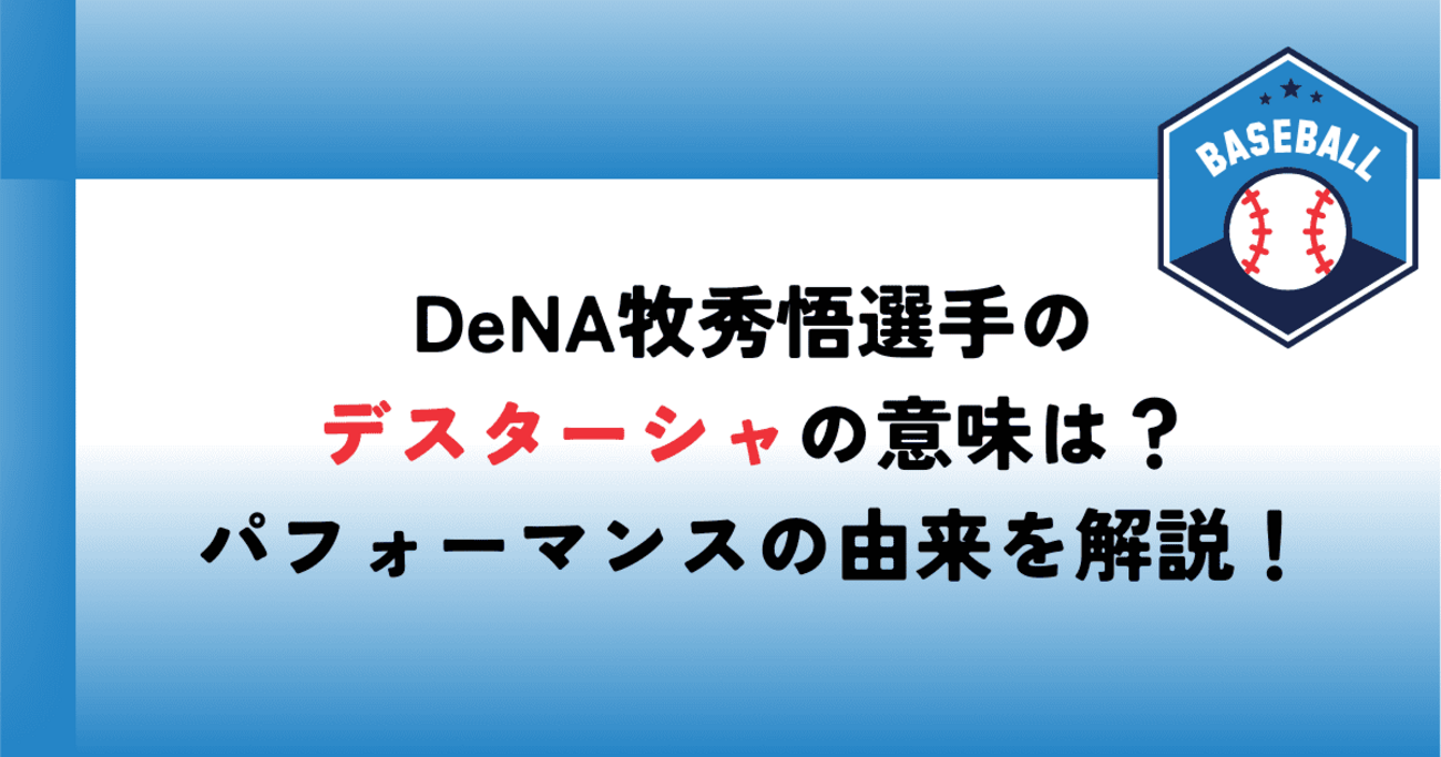 DeNA牧秀悟選手のデスターシャの意味は？パフォーマンスの由来を解説 