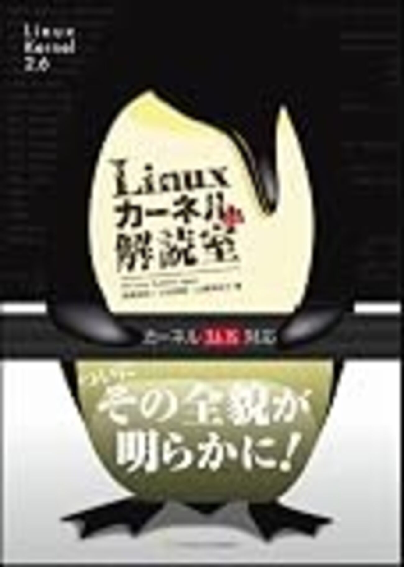 Linuxカーネル2.6解読室』が書籍化されていた！ - YAMDAS現更新履歴