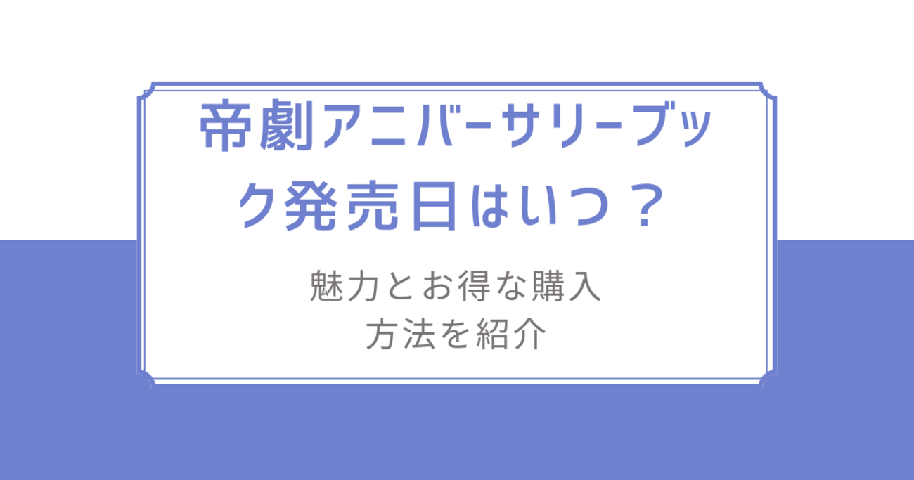 帝国劇場アニバーサリーブック発売日はいつ？/魅力とお得な購入方法を 