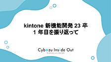 kintone 新機能開発 23 卒 1 年目を振り返って