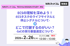 ECSの理解を深めよう！ -ECSタスクのライフサイクルと停止シグナルについて-/どこで打鍵するのがいい？ -IaCの実行基盤選定について- ～NRIネットコム TECH AND DESIGN STUDY #92～