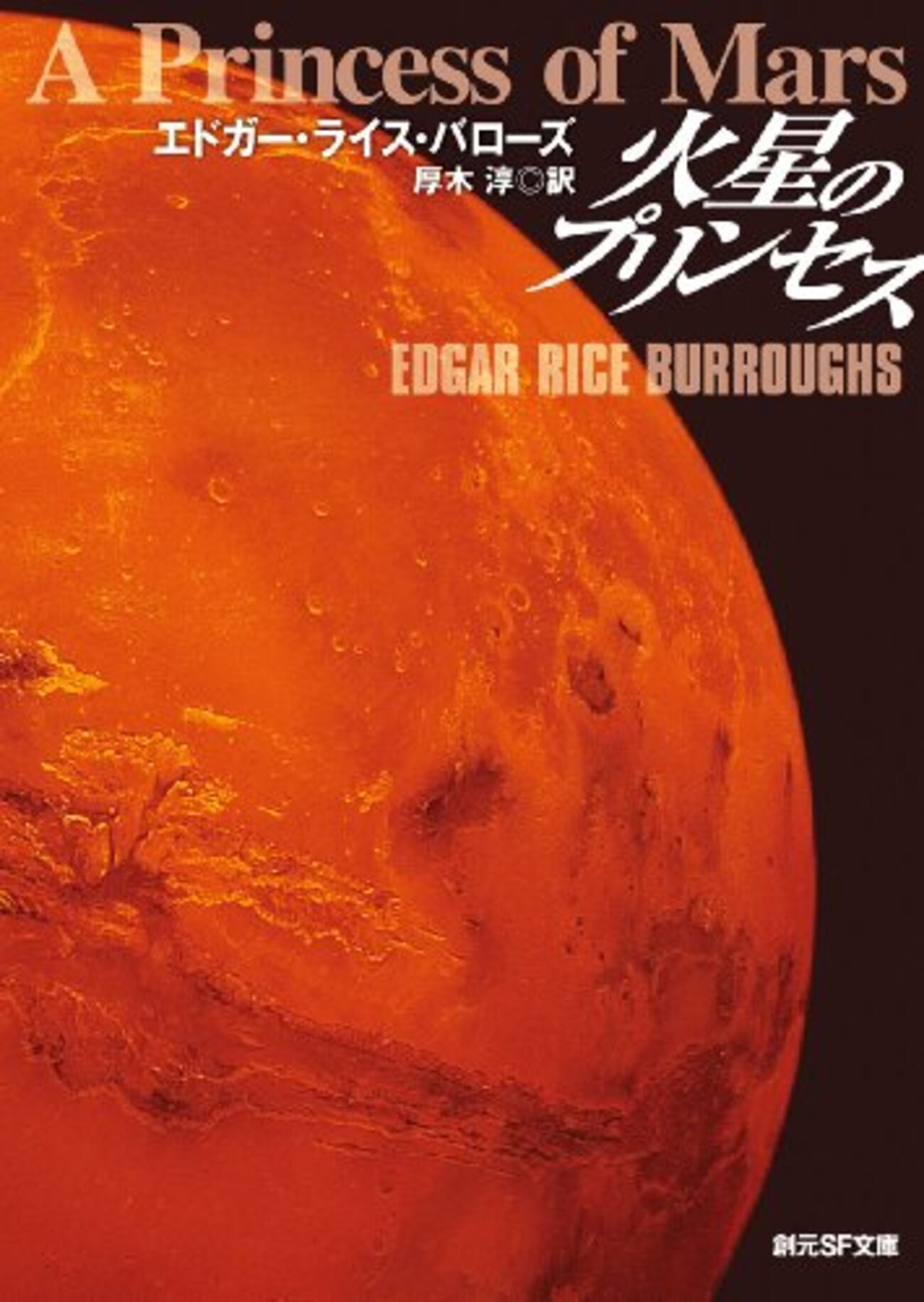 エドガー・ライス・バローズ「[新版]火星のプリンセス」 - ひとやすみ