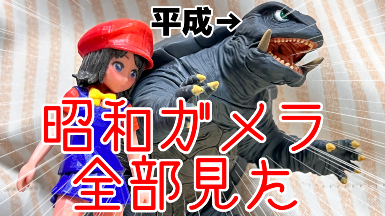 昭和ガメラ全部見たので感想書く！ - 絶対SIMPLE主義