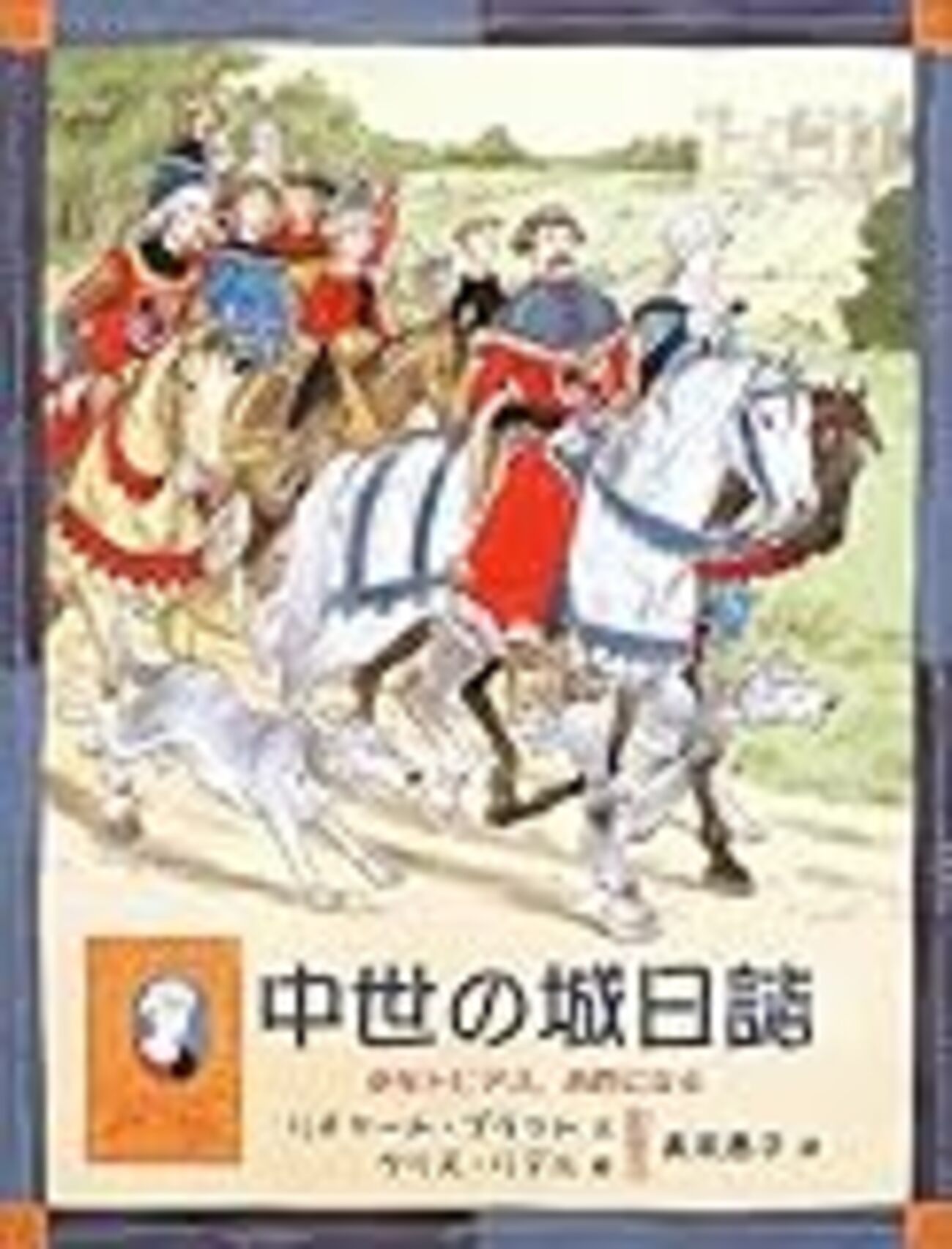 小姓の視点から中世ヨーロッパの城の生活を体験できる『中世の城日誌 