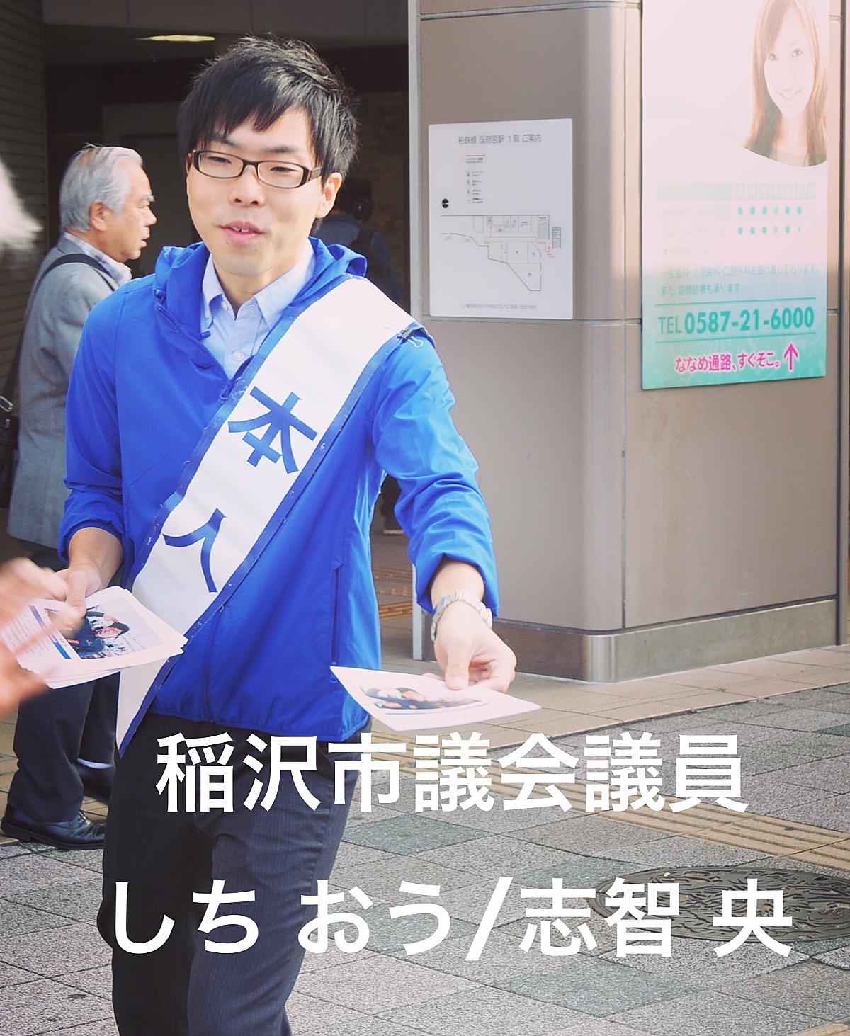 稲沢市議会議員 しちおう ブログ