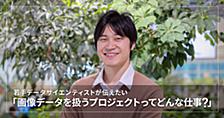 若手データサイエンティストが伝えたい「画像データを扱うプロジェクトってどんな仕事？」
