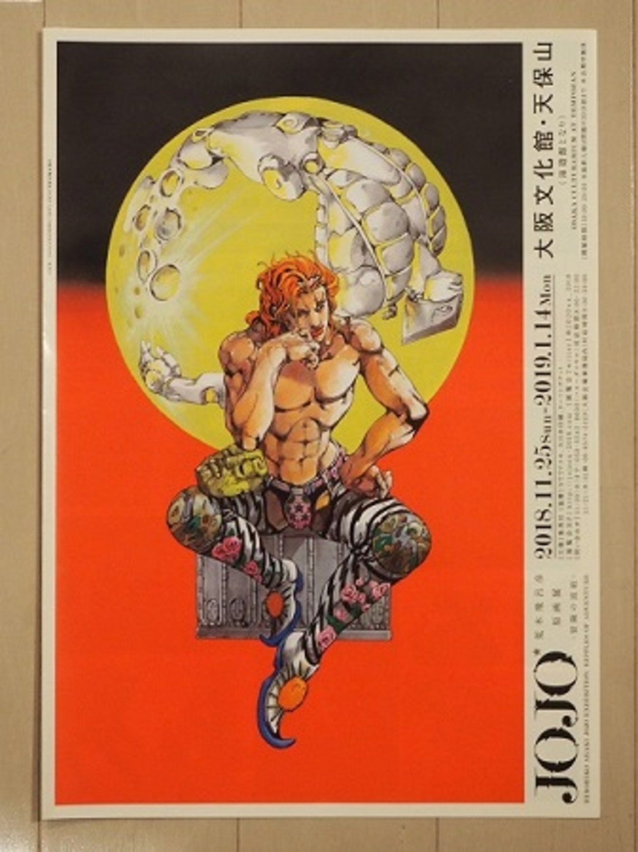 荒木飛呂彦原画展 幅広く JOJO -冒険の波紋-」大阪グラフィックA1 