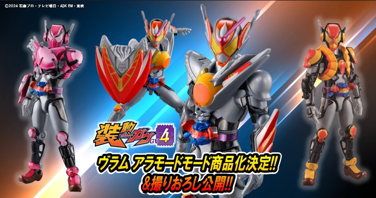 食玩仮面ライダー】装動ガヴGV4続報!! ヴラム アラモードモードが最速 