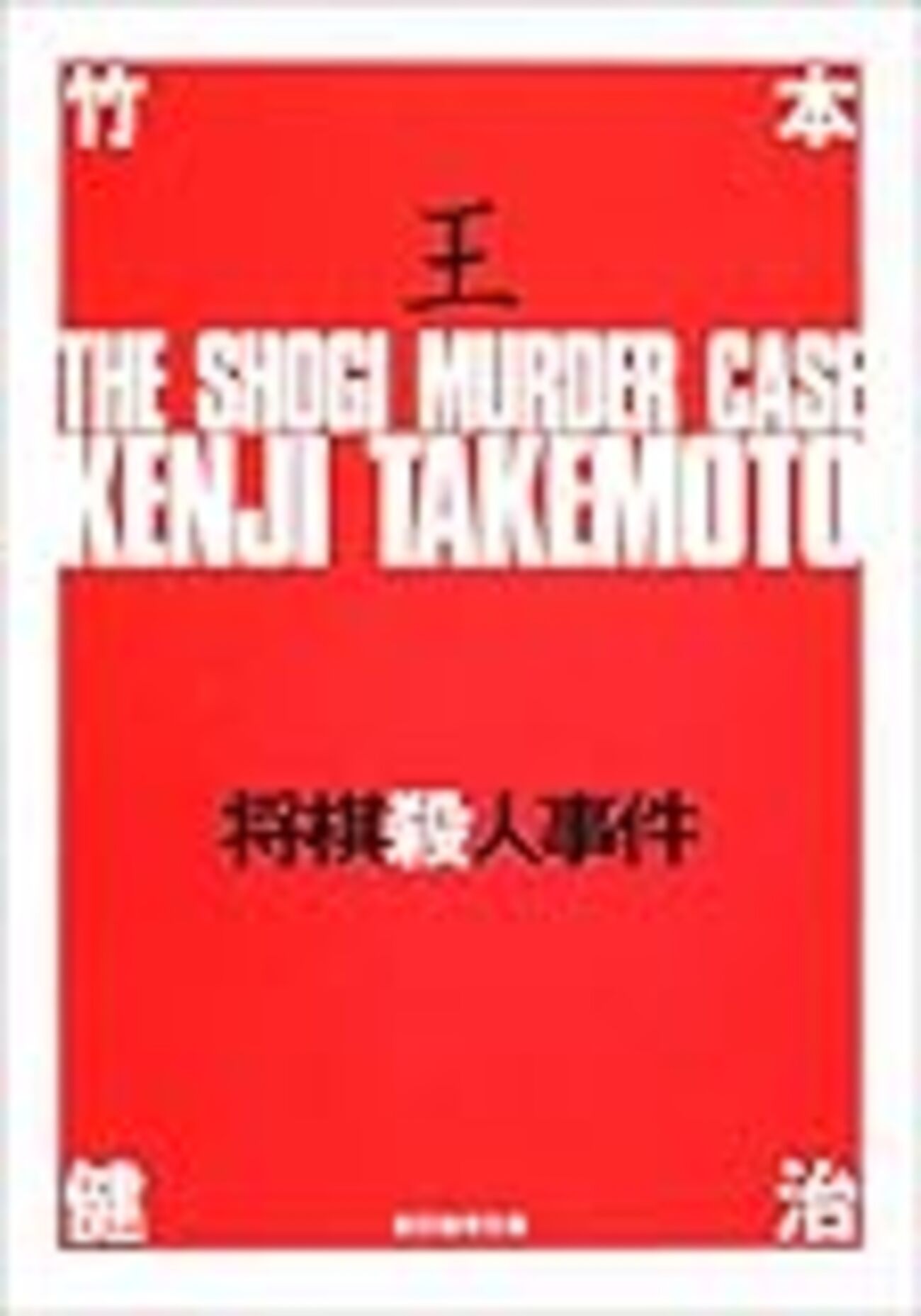 将棋殺人事件』（竹本健治／創元推理文庫） - 三軒茶屋 別館