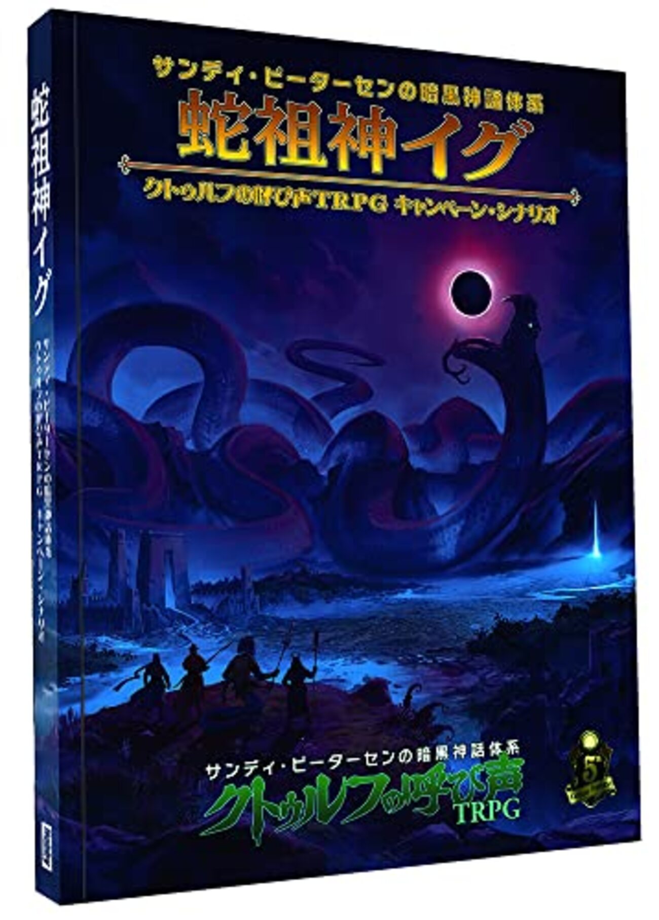 サンディ・ピーターセンの暗黒神話体系 クトゥルフの呼び声TRPG」を 
