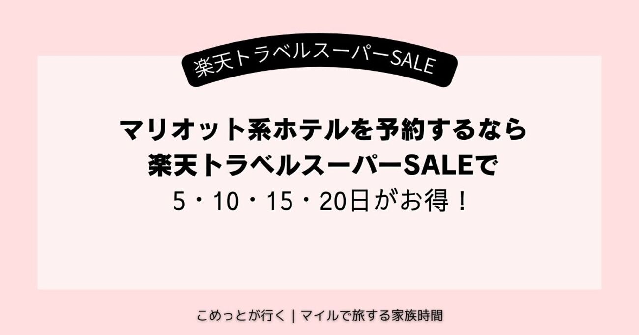 2025年6月版】楽天スーパーSALEでマリオットホテルをお得に予約する方法｜特典・ポイント・クーポン徹底解説 - こめっとが行く｜マイル で旅する家族時間