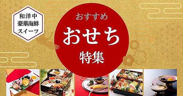 新年を彩る豪華海鮮や和洋中、スイーツも！ 楽天で買えるおせち6選