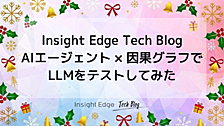 AIエージェント×因果グラフでLLMをテストしてみた：広告データで「調整すべき変数」を選ばせる（LangGraph実装付き）