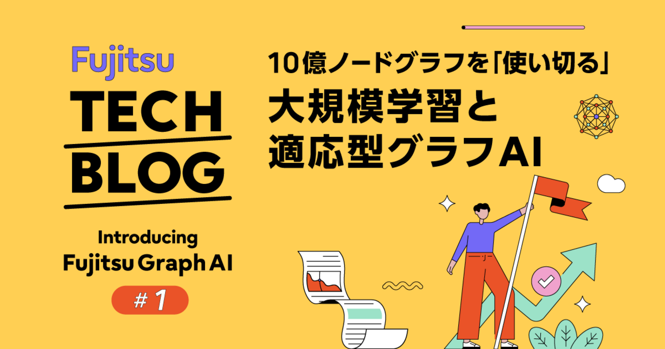 10億ノードグラフを「使い切る」：大規模学習と適応型グラフAI - fltech - 富士通研究所の技術ブログ