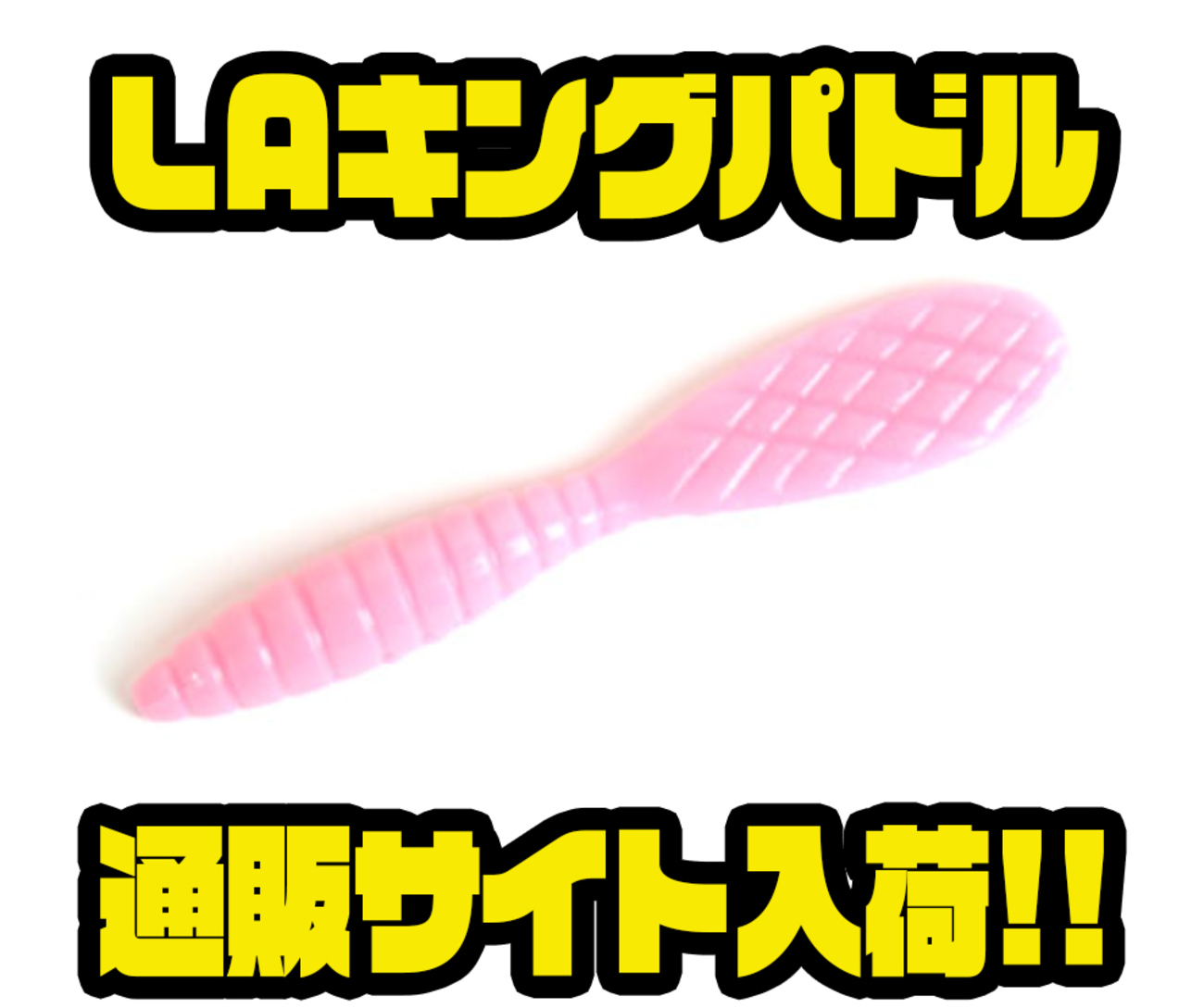 【2342】ウォーターランド L.A キングパドル 大量53本くらいまとめ売り 2342】ウォーターランド L.A キングパドル 大量53本くらいまとめ