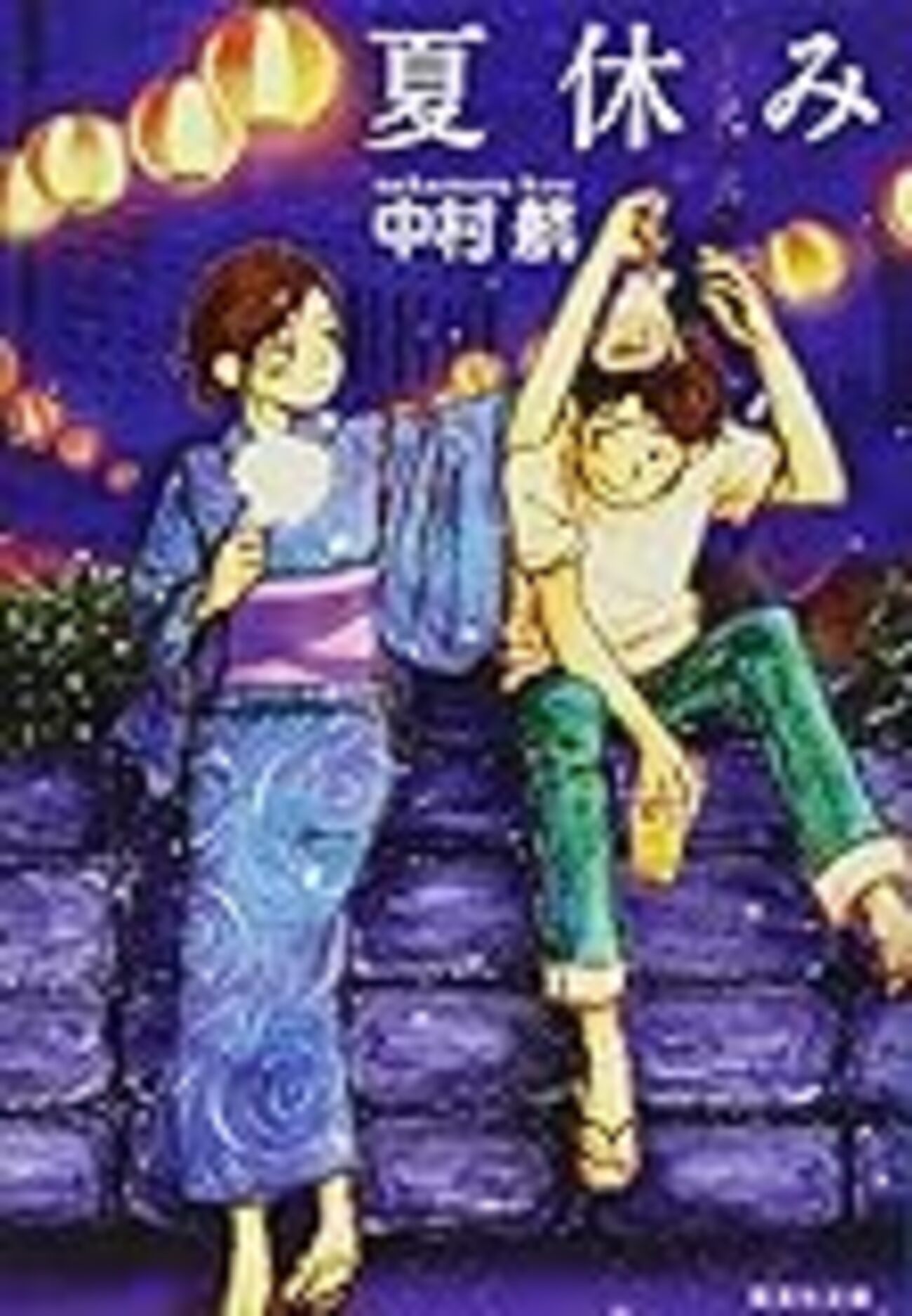 ★残り1点✨夏休み　中村航 本 日本文学／小説・物語 夏休み | 中村 航 |本 | 通販 | Amazon