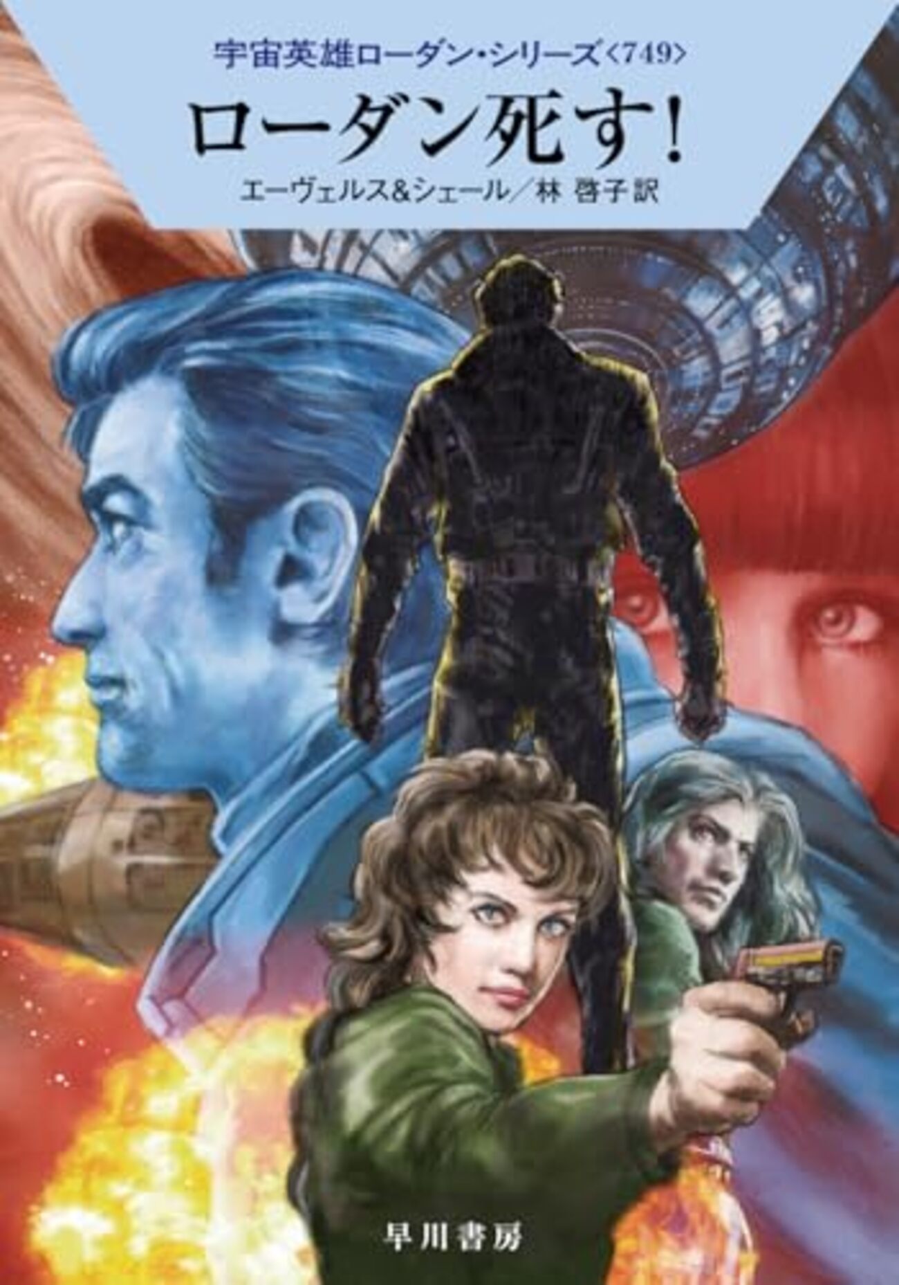 SF小説】「宇宙英雄ローダン・シリーズ」750巻で価格が1.5倍に