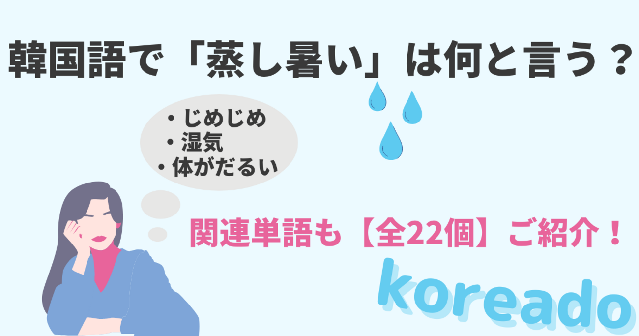 韓国語で「蒸し暑い」は何と言う？じめじめ・湿気・体がだるい…関連 