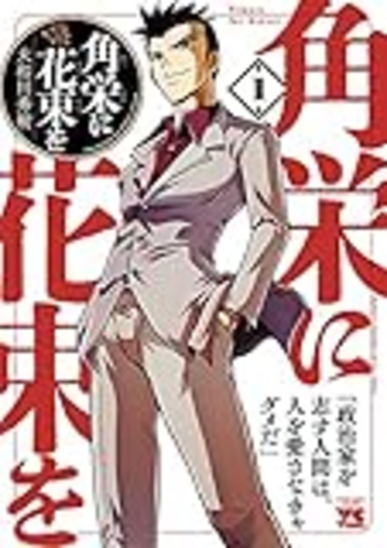 角栄に花束を　1〜10巻 角栄に花束を 10 (10) (ヤングチャンピオンコミックス) | 大和田