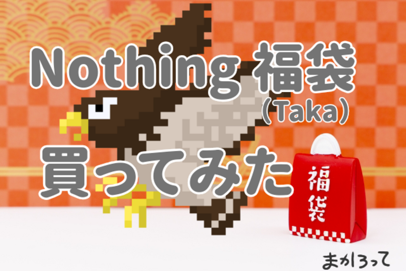 Nothing福袋2026の初売りレビュー - makarotteの日記