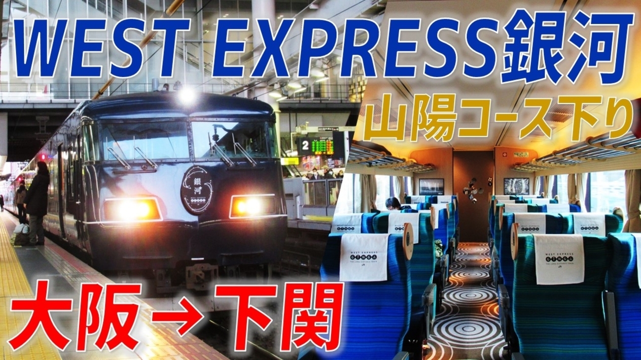 蘇った長距離特急】WEST EXPRESS銀河 山陽コースの旅（大阪→下関 