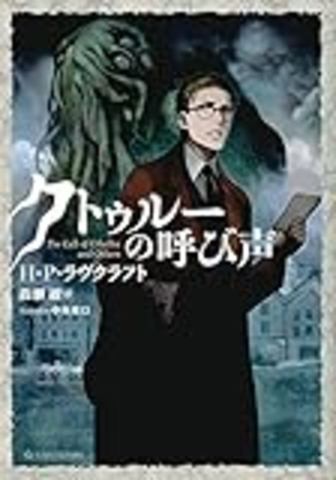 クトゥルフ神話　SCP財団　コミック　13冊セット クトゥルフ神話 コナン クトゥルフ神話 SCP財団 コミック 13冊