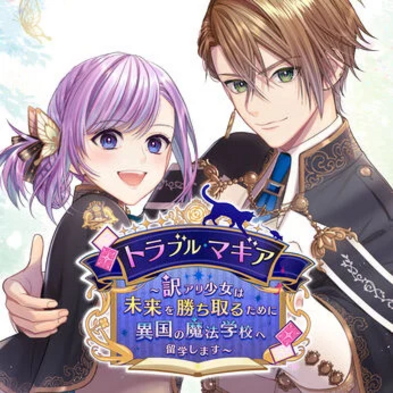 トラブル・マギア 攻略まとめ - 某の乙女ゲーム遊戯録