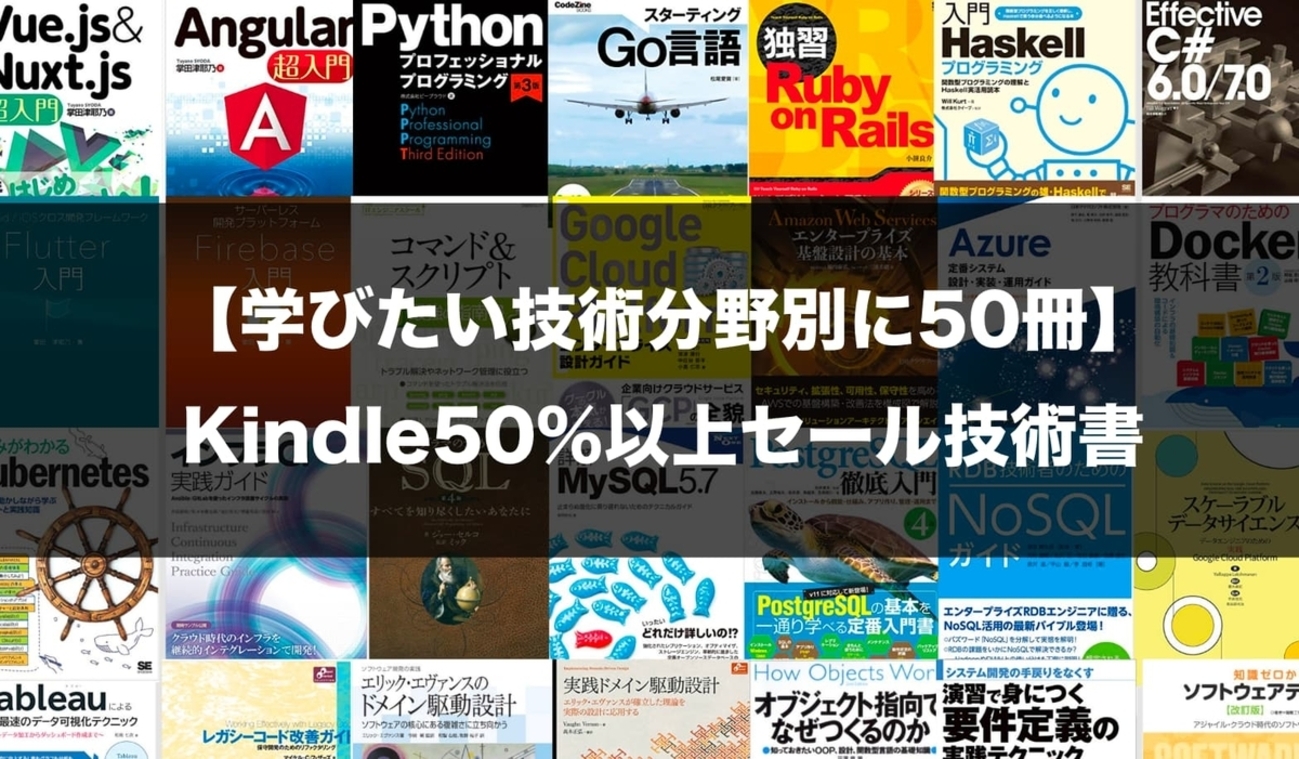 学びたい技術分野別に50冊】高額な技術書がKindleで50%以上セール開催 