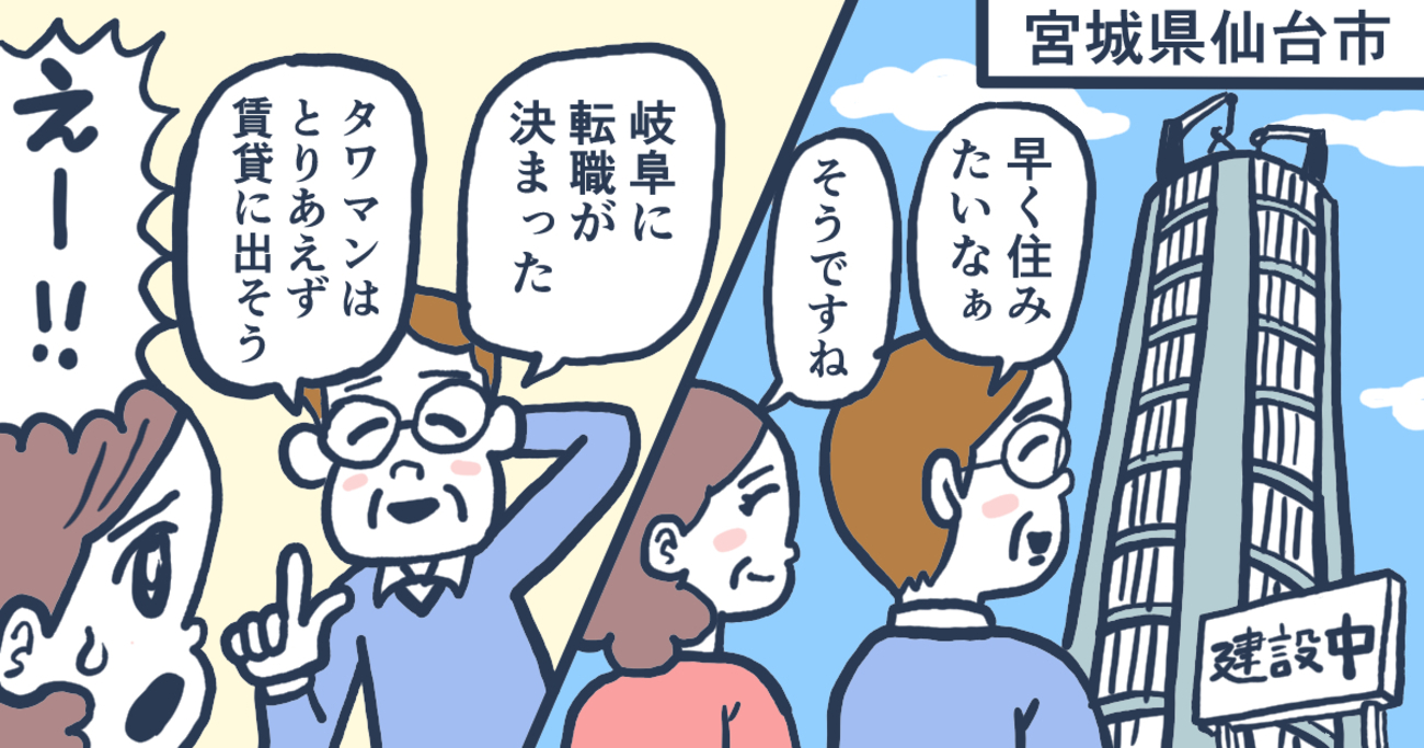 タワーマンション引渡し前の転勤辞令。賃貸に出して、5年後に売却／宮城県仙台市青葉区Ｋさん（50代）
